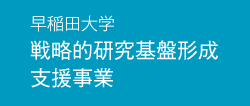 早稲田大学戦略的研究基盤形成支援事業